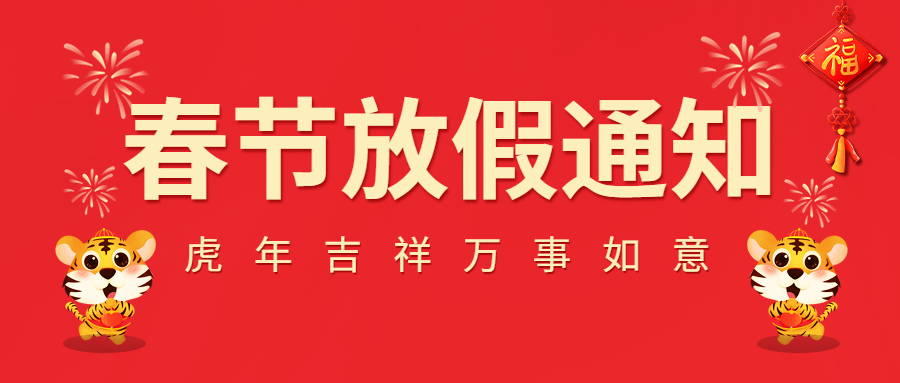 2022春節(jié)放假通知！